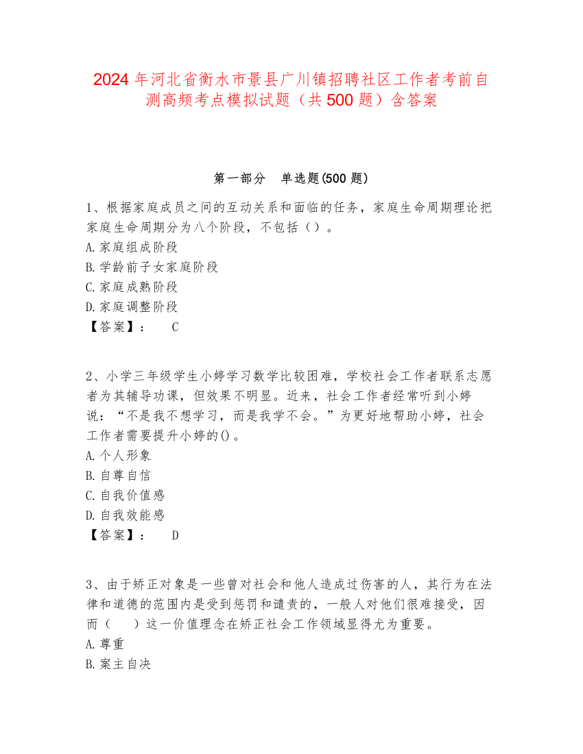 2024年河北省衡水市景县广川镇招聘社区工作者考前自测高频考点模拟试题（共500题）含答案