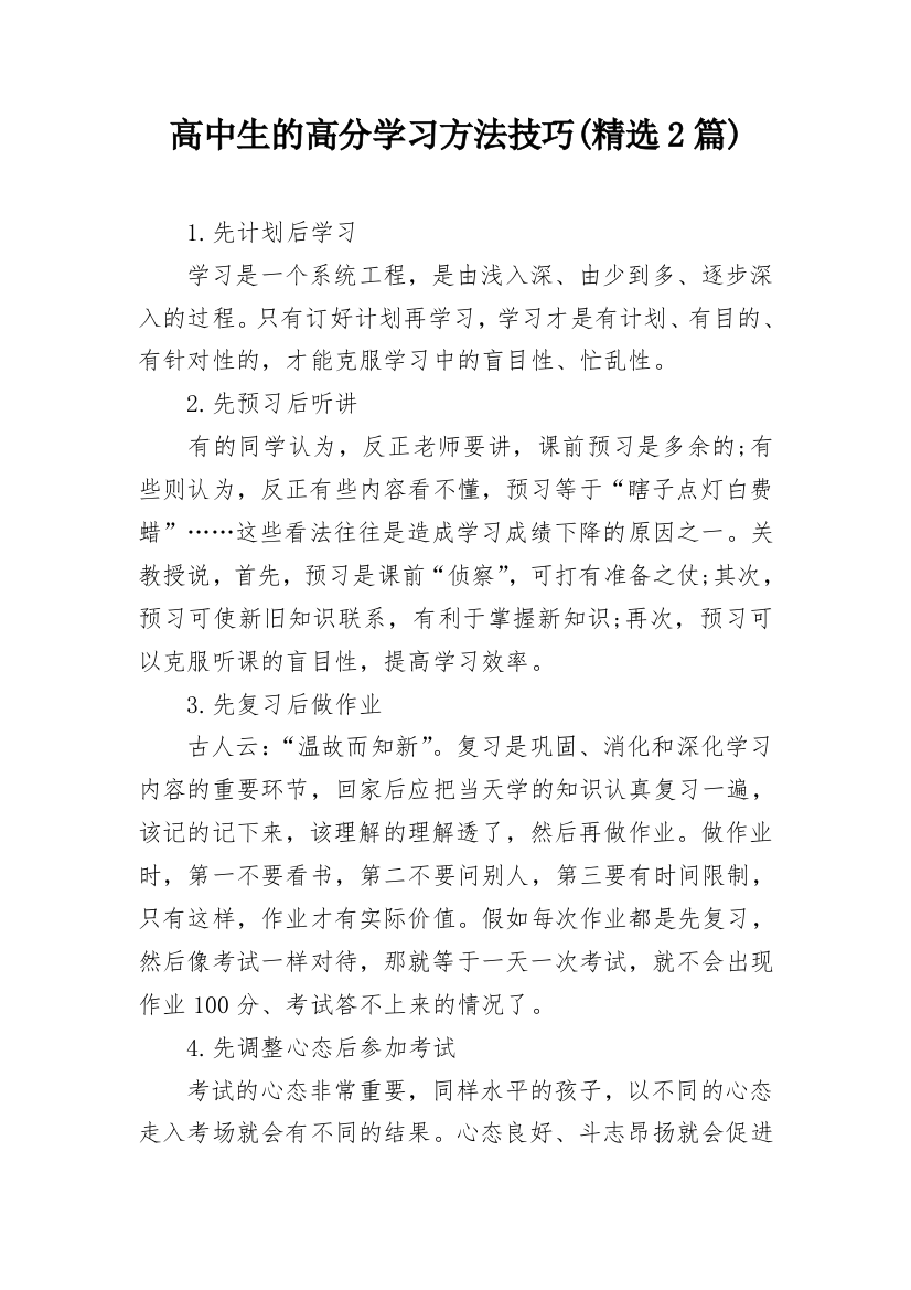 高中生的高分学习方法技巧(精选2篇)