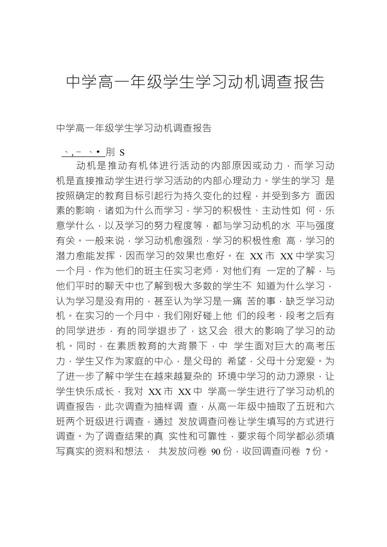 中学高一年级学生学习动机调查报告