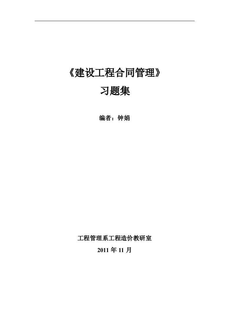 《合同管理》习题集答案