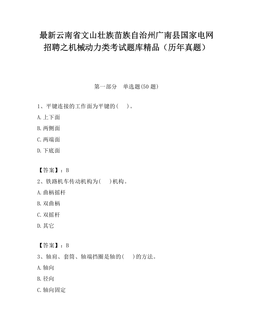 最新云南省文山壮族苗族自治州广南县国家电网招聘之机械动力类考试题库精品（历年真题）