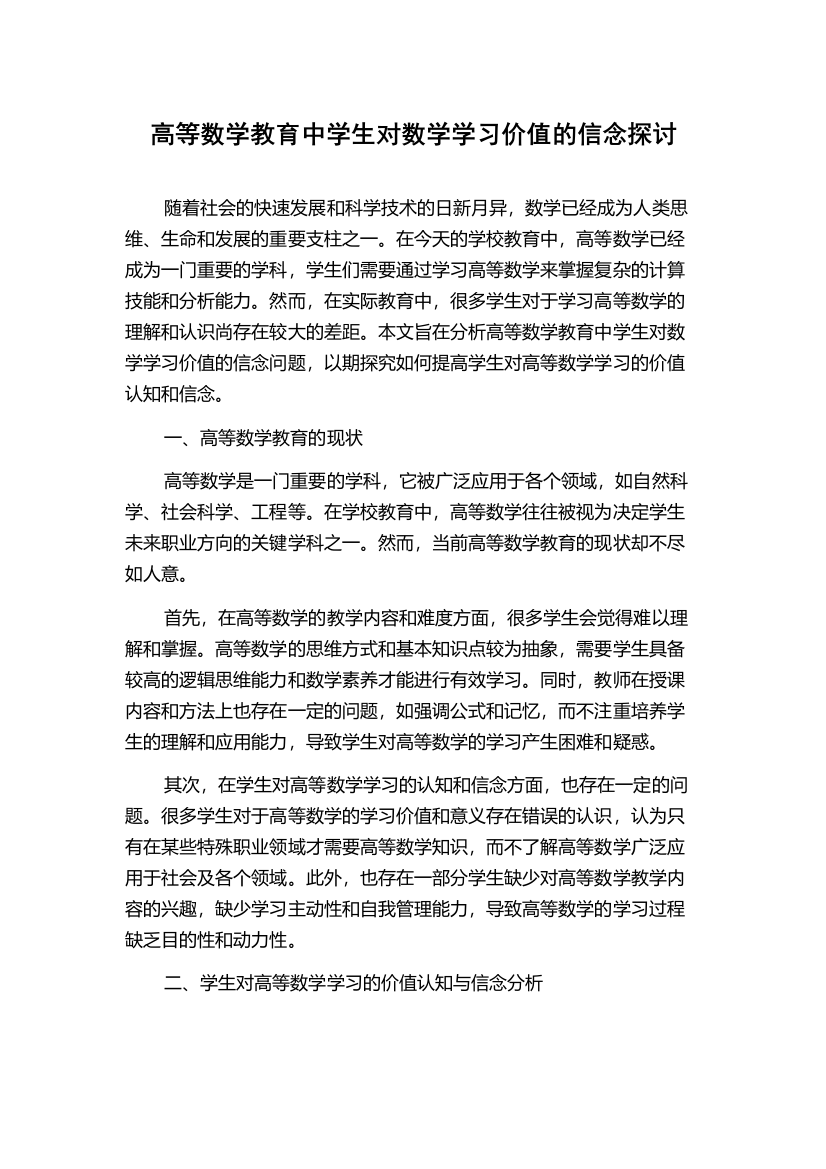 高等数学教育中学生对数学学习价值的信念探讨