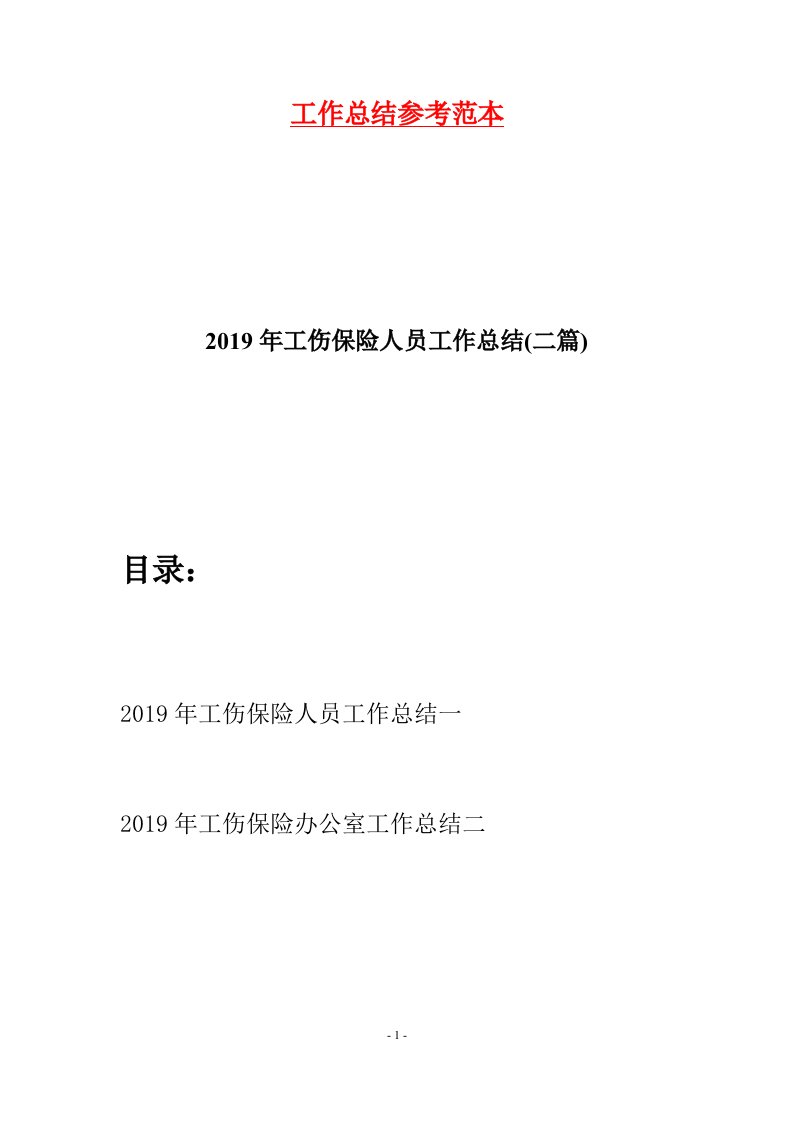 2019年工伤保险人员工作总结二篇