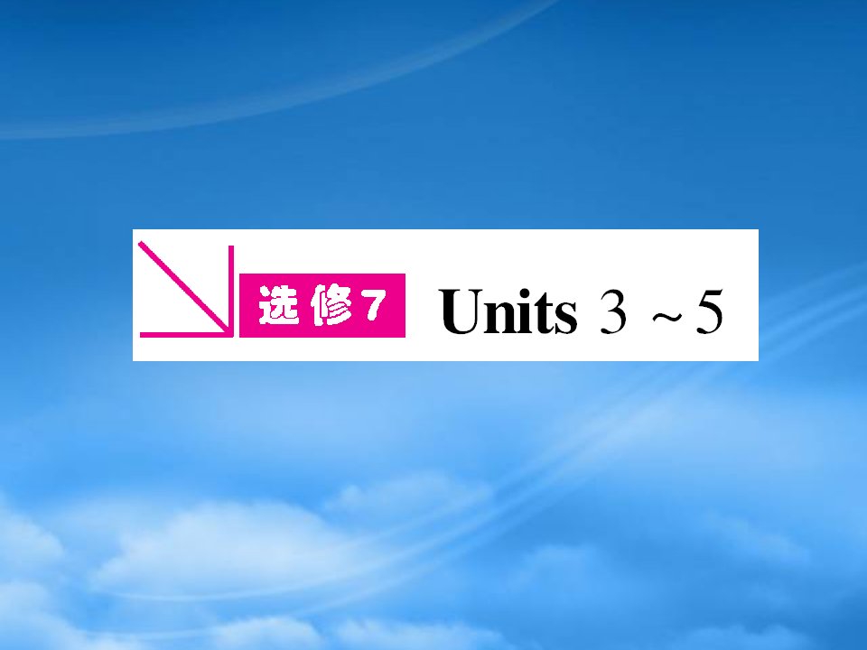 【安徽专】《金新学案》高三英语一轮课件