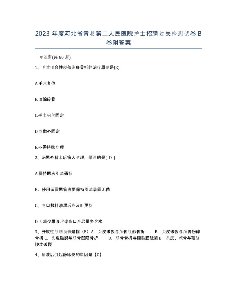 2023年度河北省青县第二人民医院护士招聘过关检测试卷B卷附答案