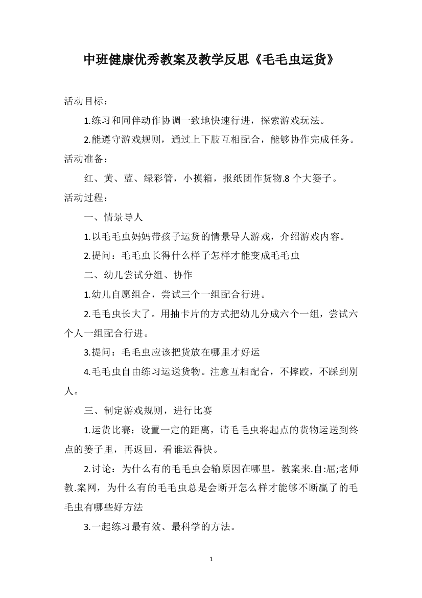 中班健康优秀教案及教学反思《毛毛虫运货》