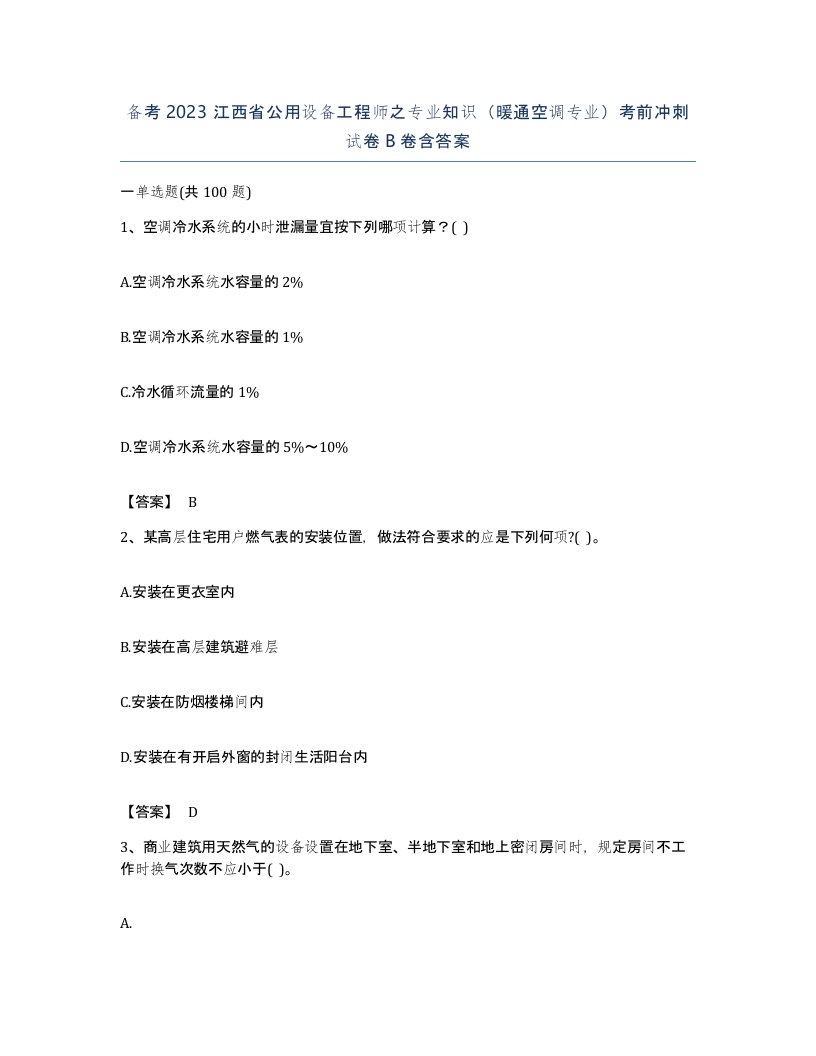 备考2023江西省公用设备工程师之专业知识暖通空调专业考前冲刺试卷B卷含答案