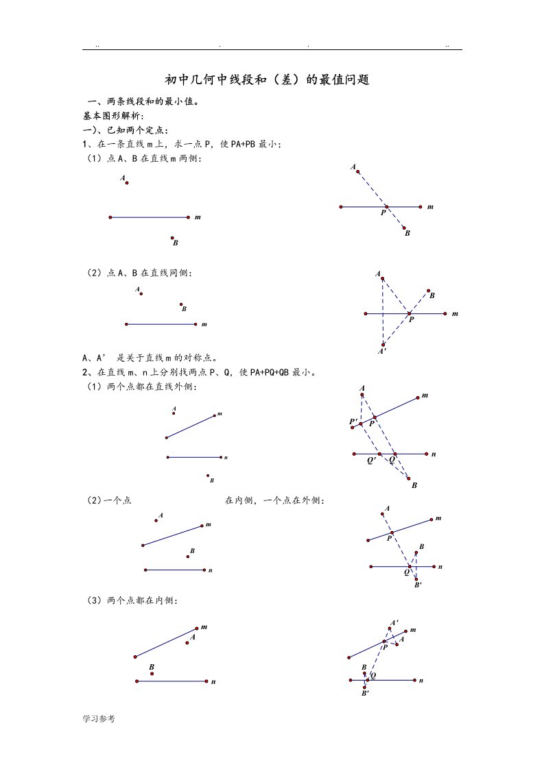 初中几何中线段和差的最大值与最小值练习试题[最全]