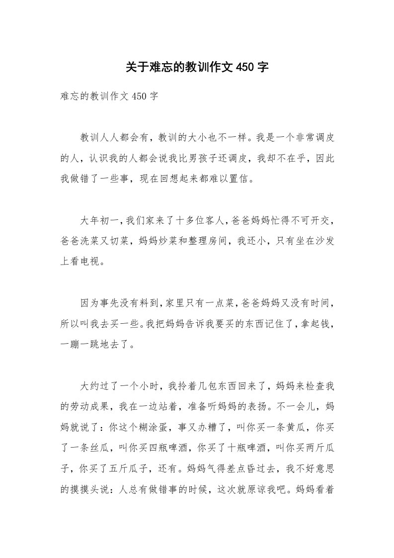 关于难忘的教训作文450字