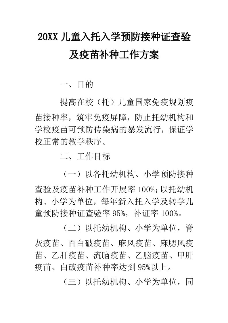 儿童入托入学预防接种证查验及疫苗补种工作方案