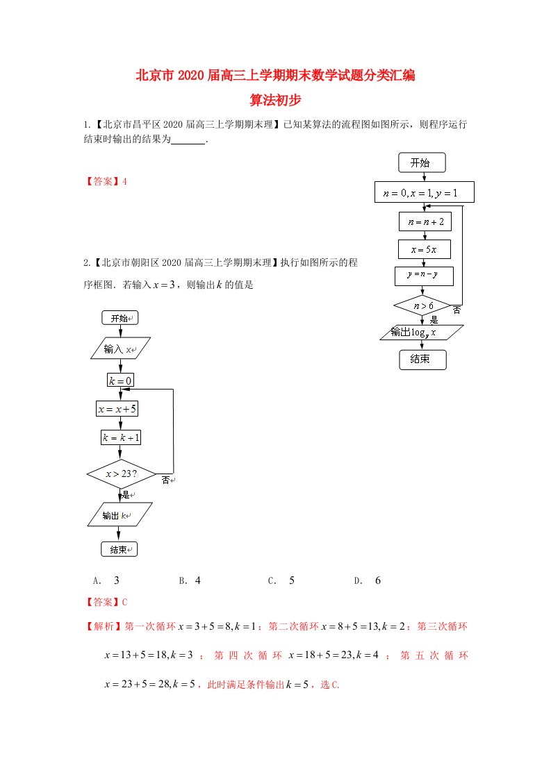 北京市10区2020届高三数学上学期期末试题分类汇编算法初步理通用