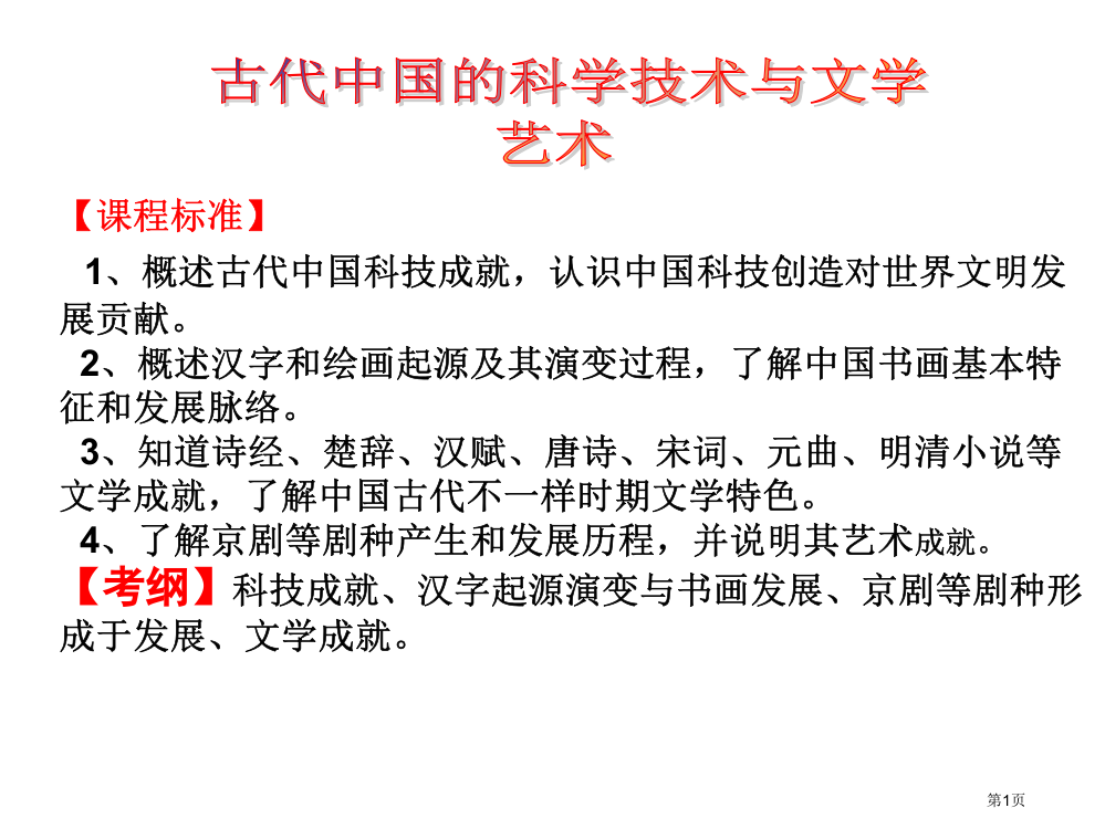 6.1二轮复习专题古代中国的科学技术与文学艺术市公开课特等奖市赛课微课一等奖PPT课件