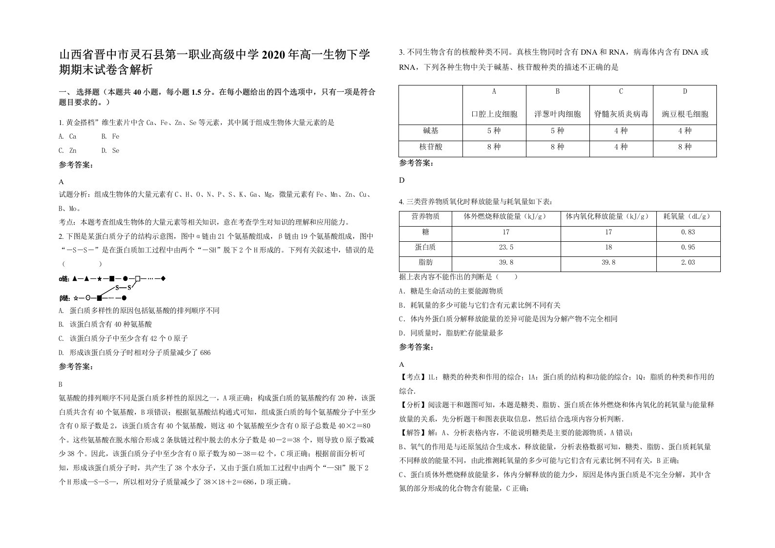 山西省晋中市灵石县第一职业高级中学2020年高一生物下学期期末试卷含解析