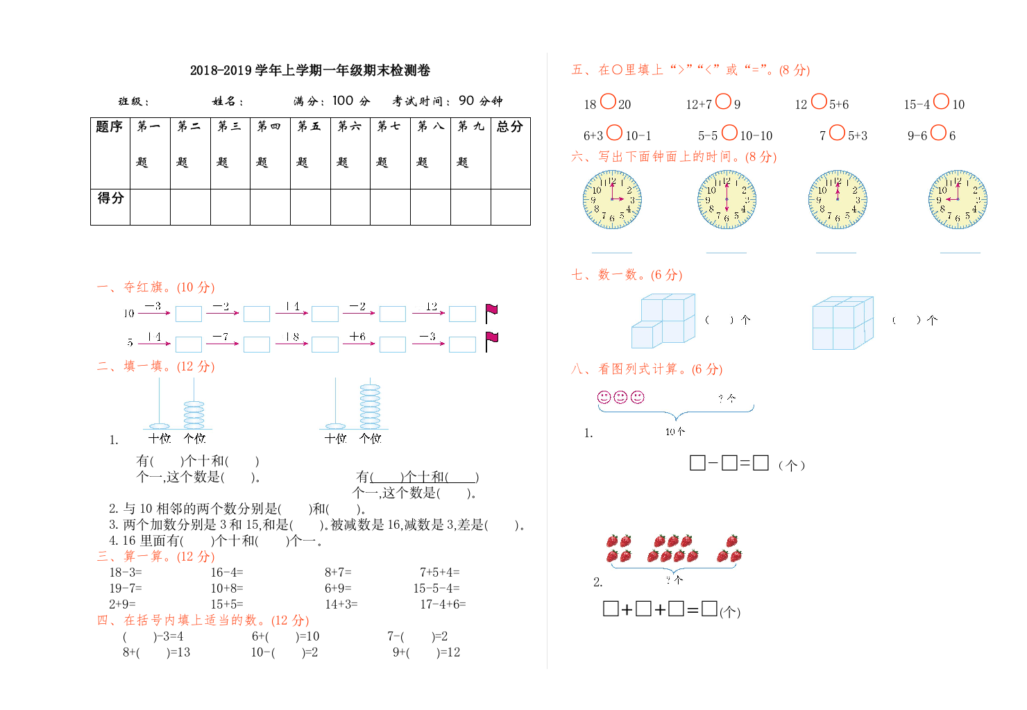 人教版数学一年级上册期末检测