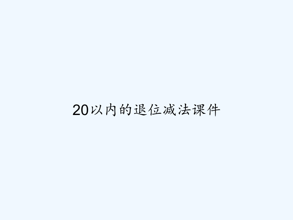 20以内的退位减法课件-PPT