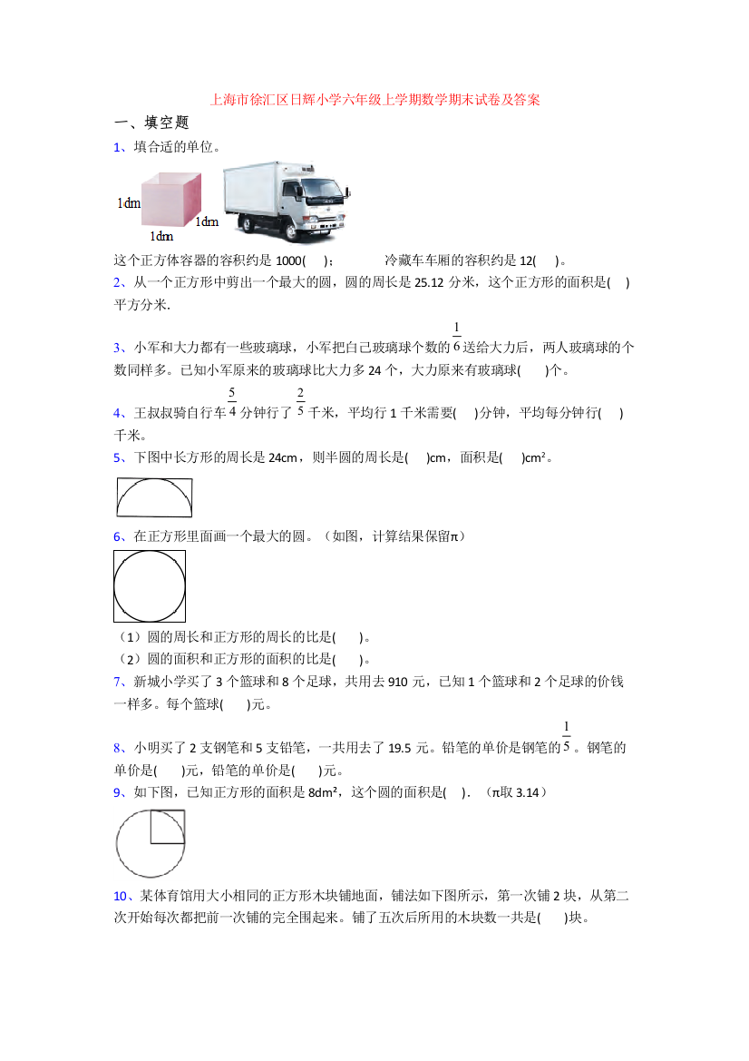 上海市徐汇区日辉小学六年级上学期数学期末试卷及答案