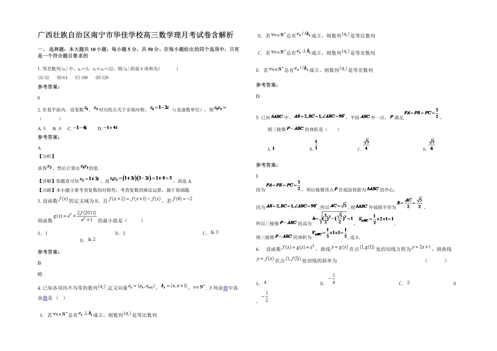 广西壮族自治区南宁市华佳学校高三数学理月考试卷含解析