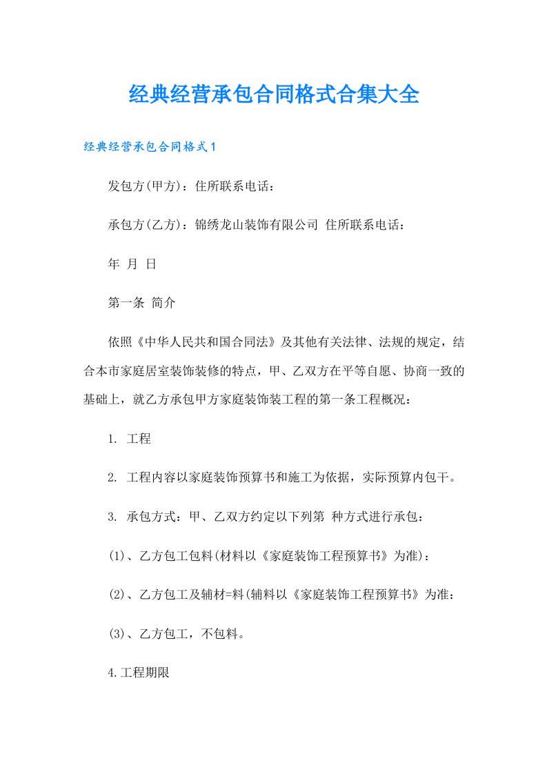 经典经营承包合同格式合集大全