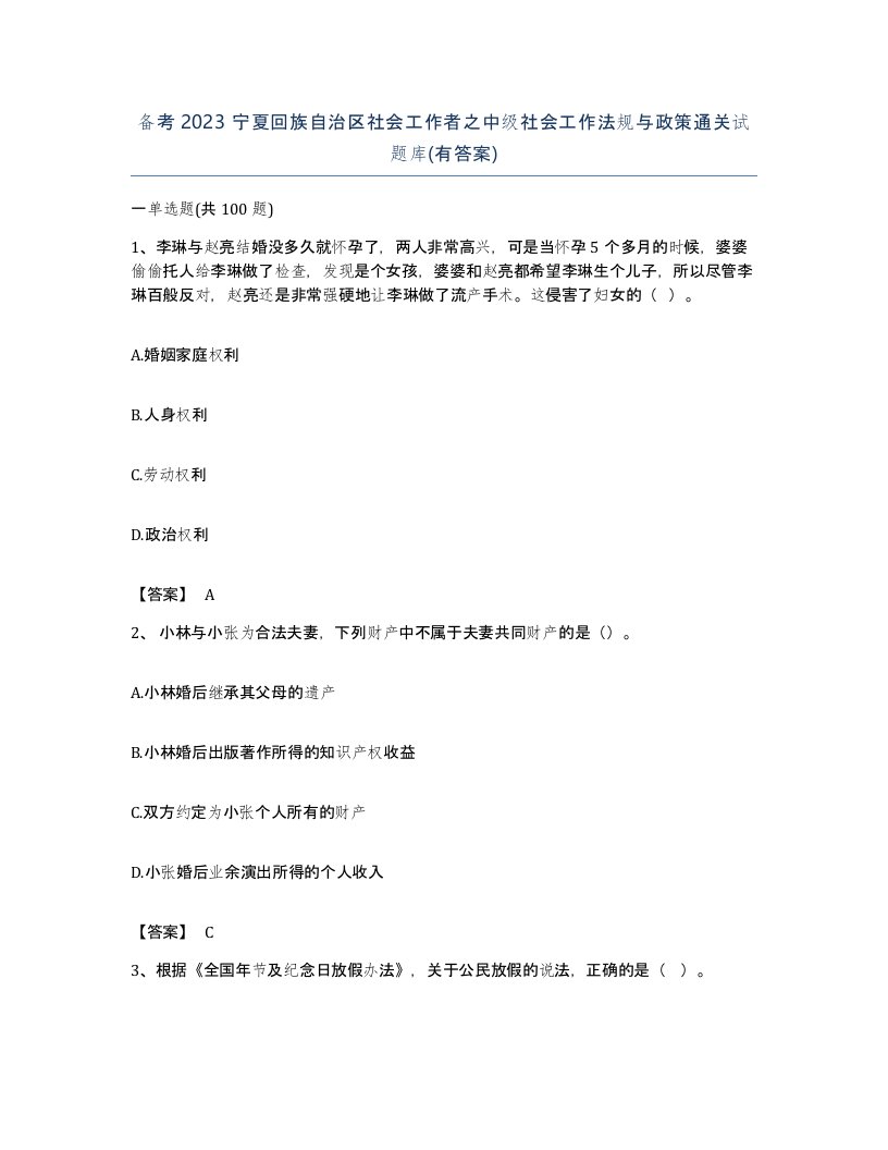 备考2023宁夏回族自治区社会工作者之中级社会工作法规与政策通关试题库有答案