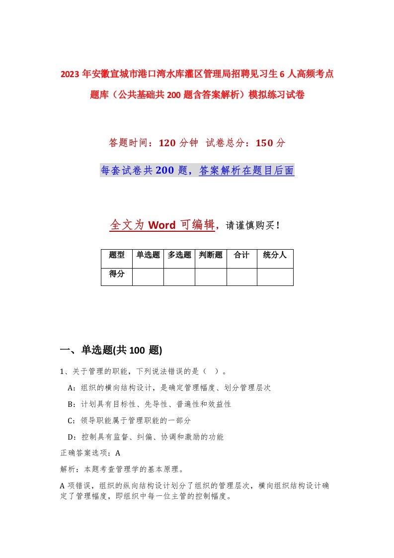 2023年安徽宣城市港口湾水库灌区管理局招聘见习生6人高频考点题库公共基础共200题含答案解析模拟练习试卷