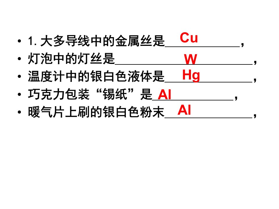 课题1金属材料