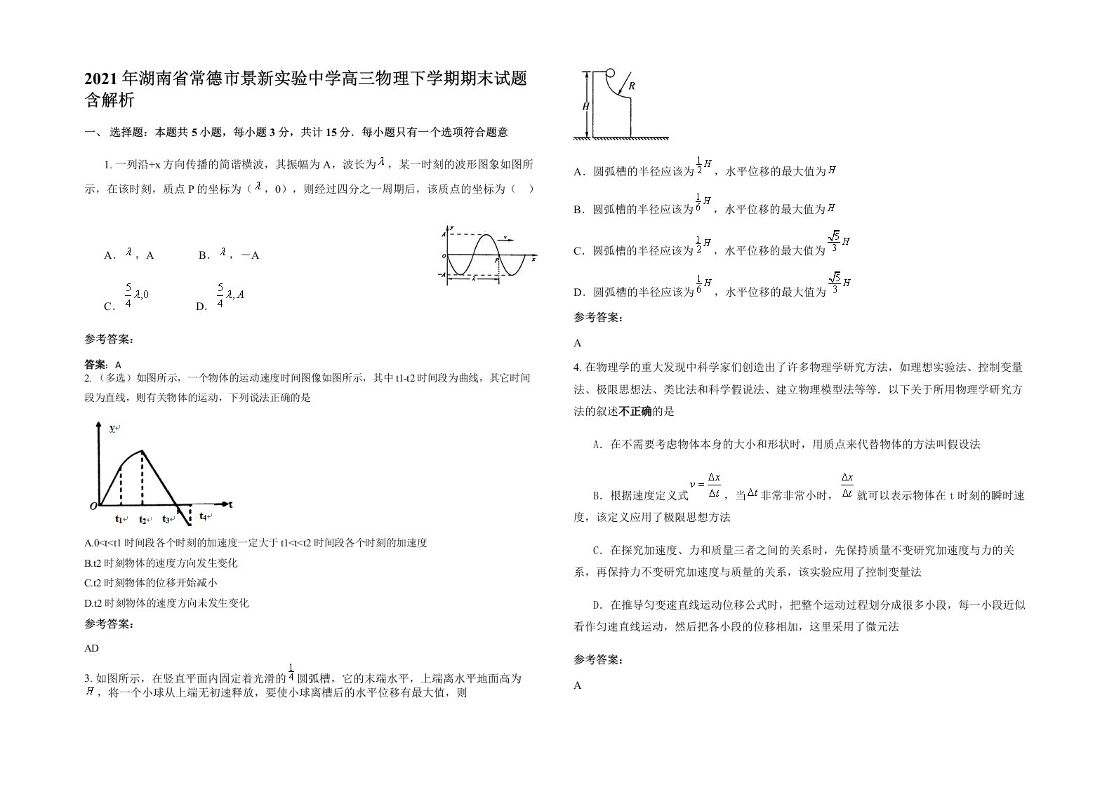 2021年湖南省常德市景新实验中学高三物理下学期期末试题含解析