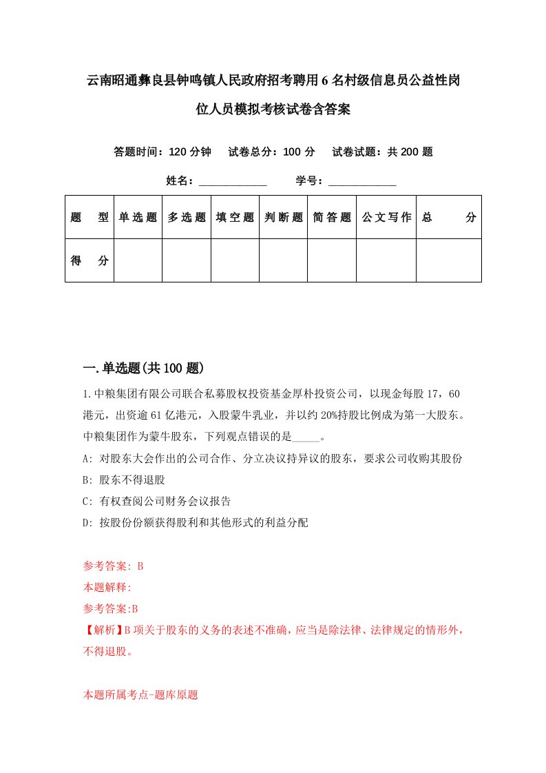 云南昭通彝良县钟鸣镇人民政府招考聘用6名村级信息员公益性岗位人员模拟考核试卷含答案5