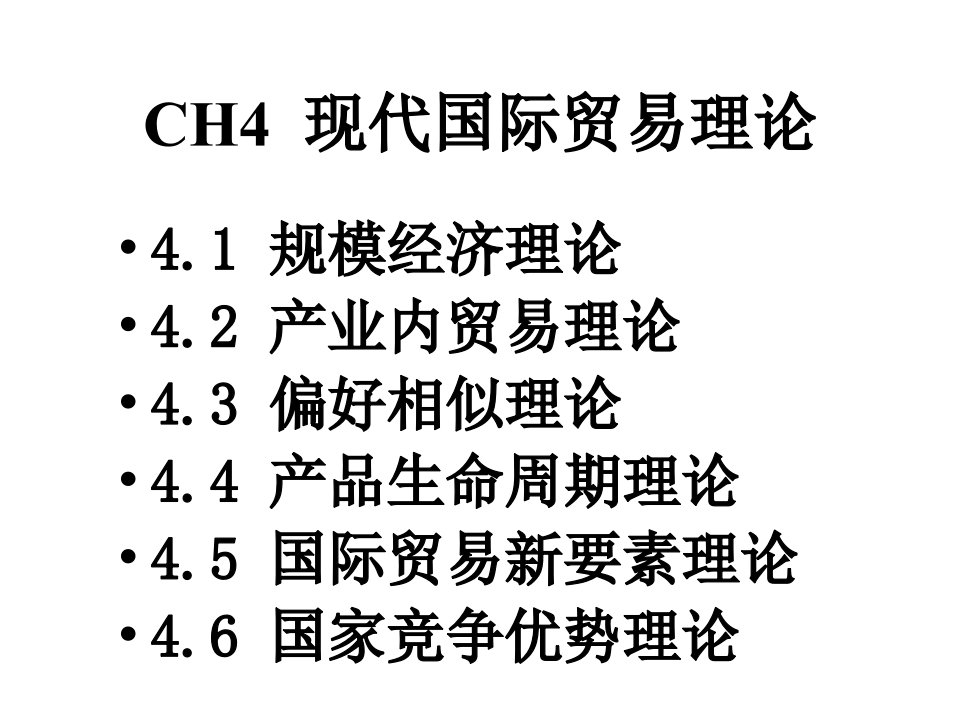 现代国际贸易理论(4)