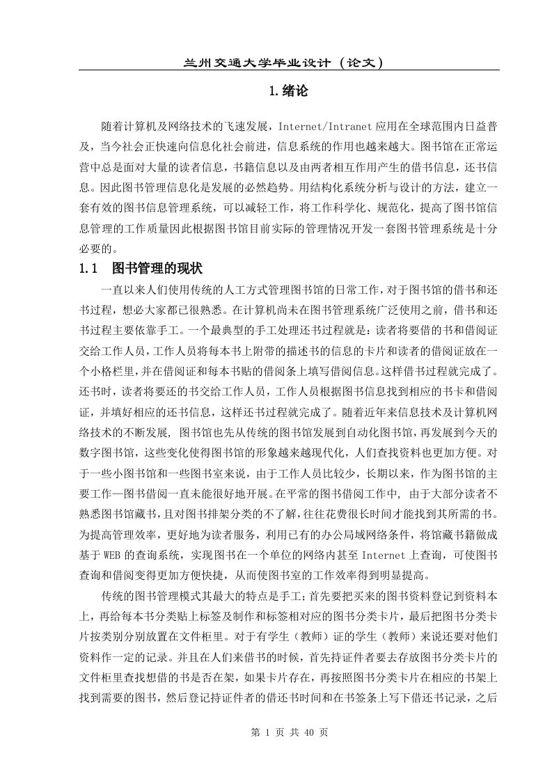 毕业设计（论文）-图书管理系统的设计