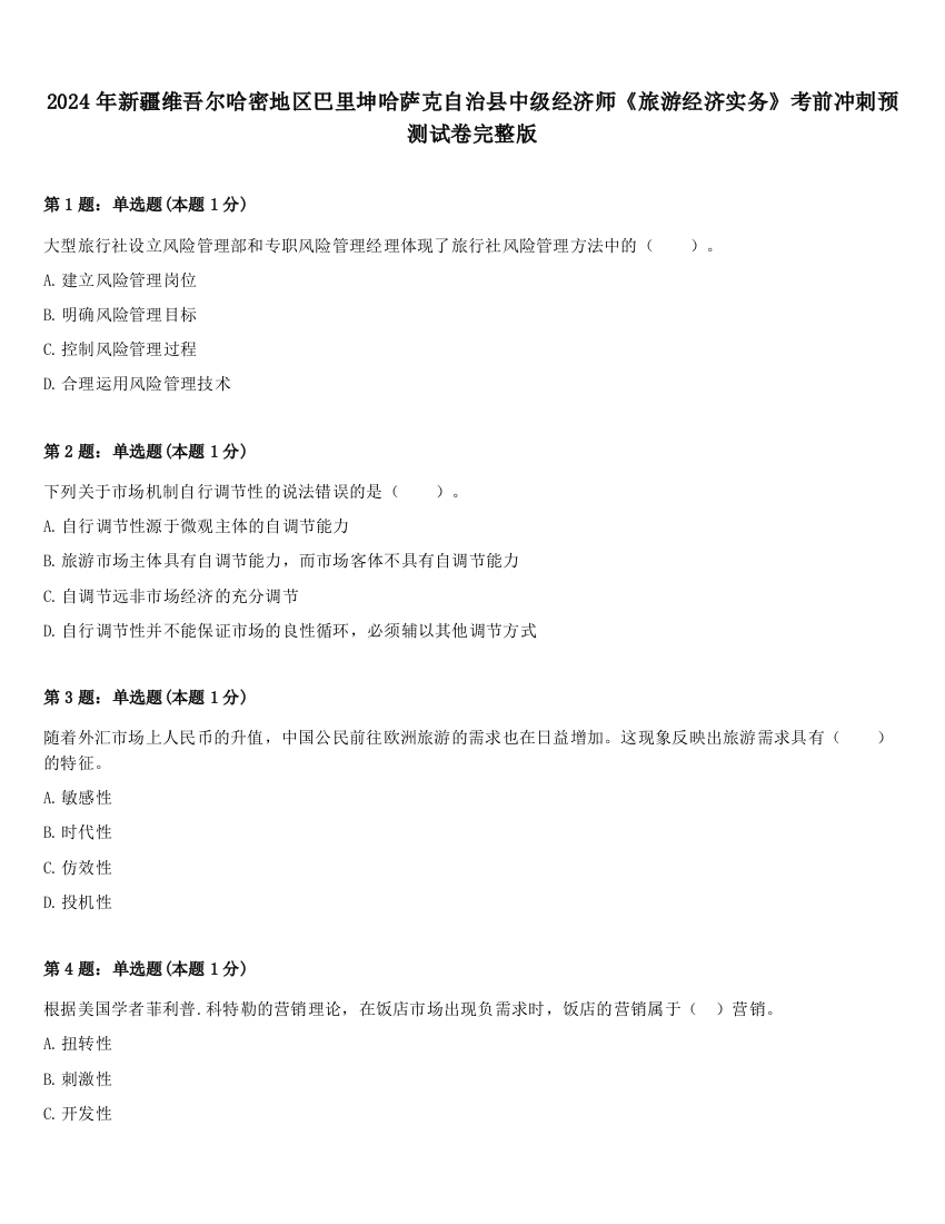 2024年新疆维吾尔哈密地区巴里坤哈萨克自治县中级经济师《旅游经济实务》考前冲刺预测试卷完整版