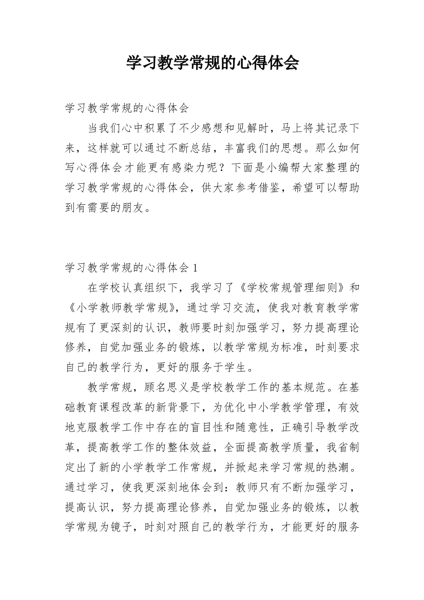 学习教学常规的心得体会