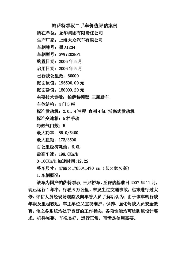 98帕萨特桑塔纳二手车评估doc案例