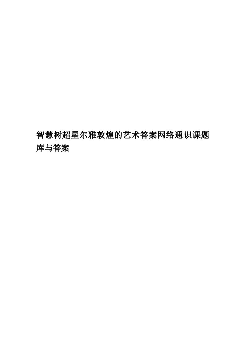 智慧树超星尔雅敦煌的艺术答案网络通识课题库与答案