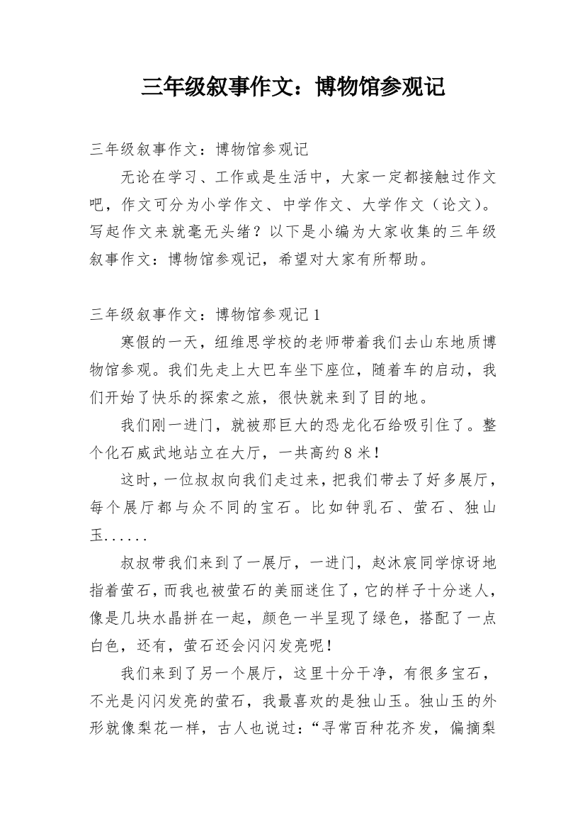 三年级叙事作文：博物馆参观记