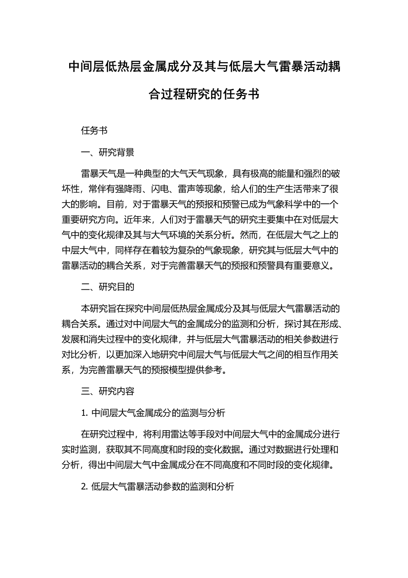 中间层低热层金属成分及其与低层大气雷暴活动耦合过程研究的任务书