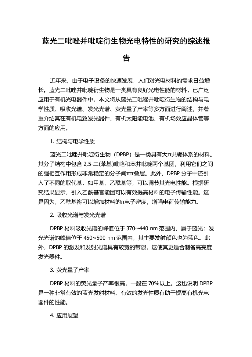 蓝光二吡唑并吡啶衍生物光电特性的研究的综述报告