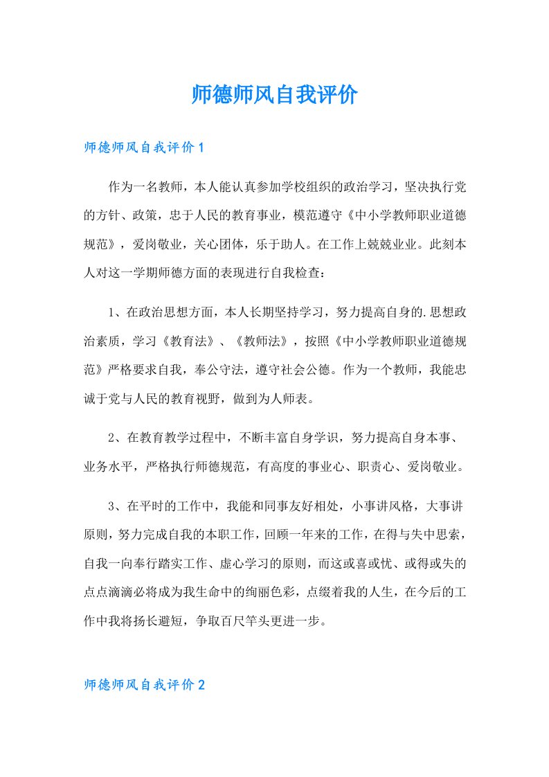 师德师风自我评价