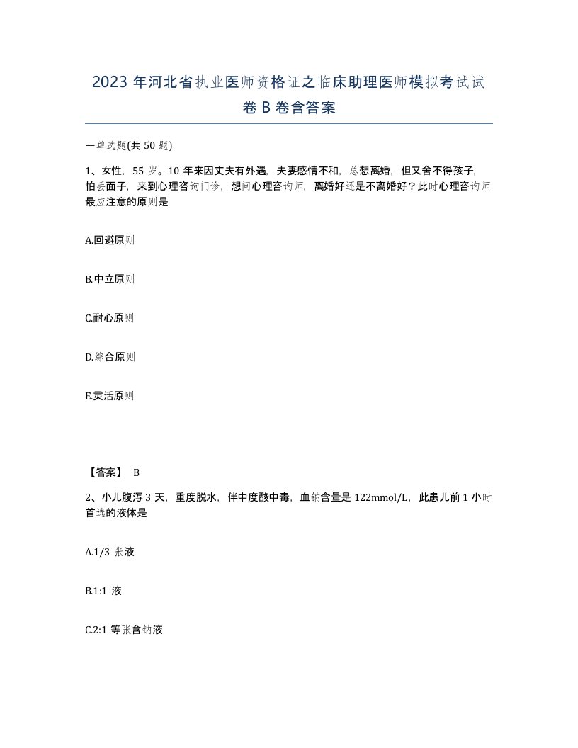 2023年河北省执业医师资格证之临床助理医师模拟考试试卷B卷含答案