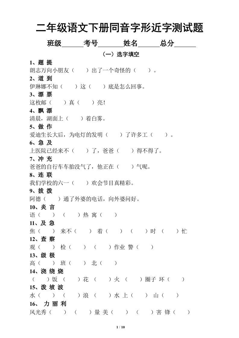 小学语文部编版二年级下册同音字、形近字辨析练习题