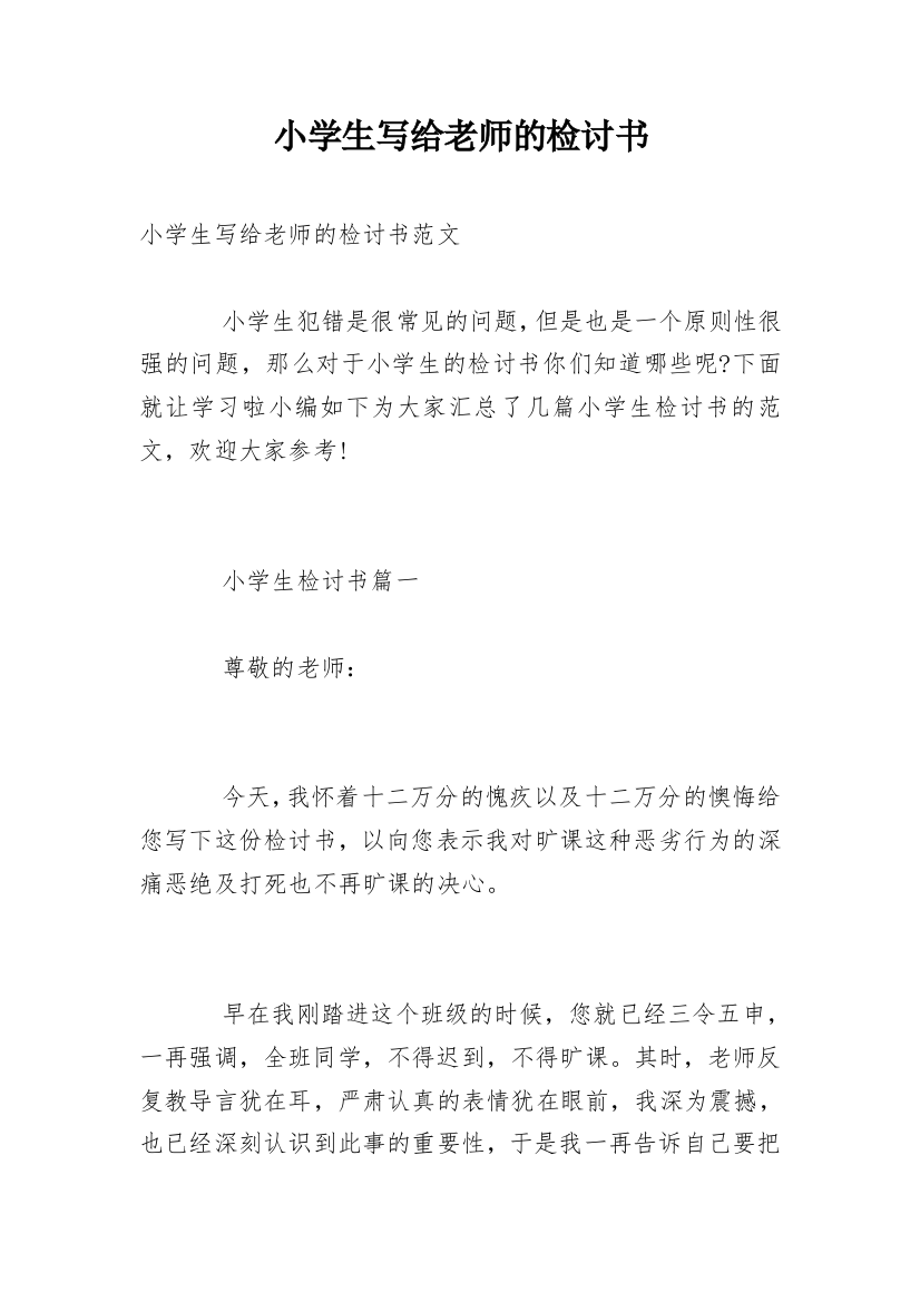 小学生写给老师的检讨书