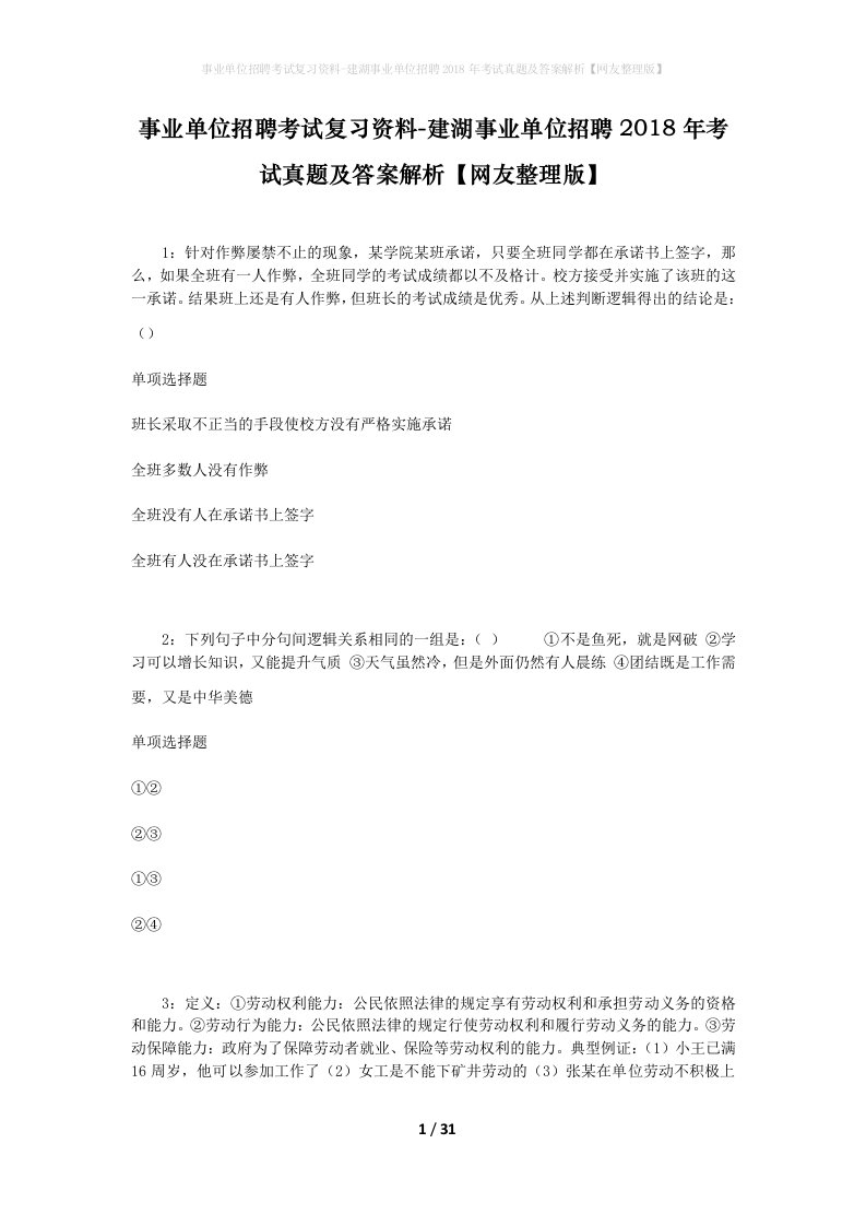 事业单位招聘考试复习资料-建湖事业单位招聘2018年考试真题及答案解析网友整理版_1