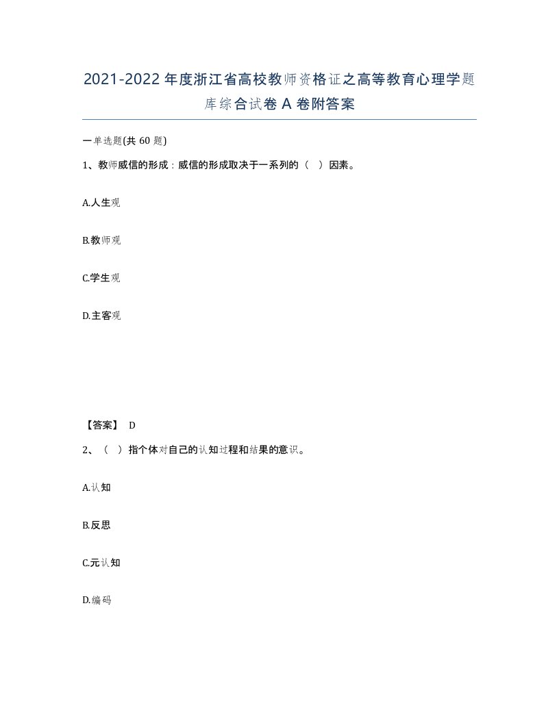 2021-2022年度浙江省高校教师资格证之高等教育心理学题库综合试卷A卷附答案