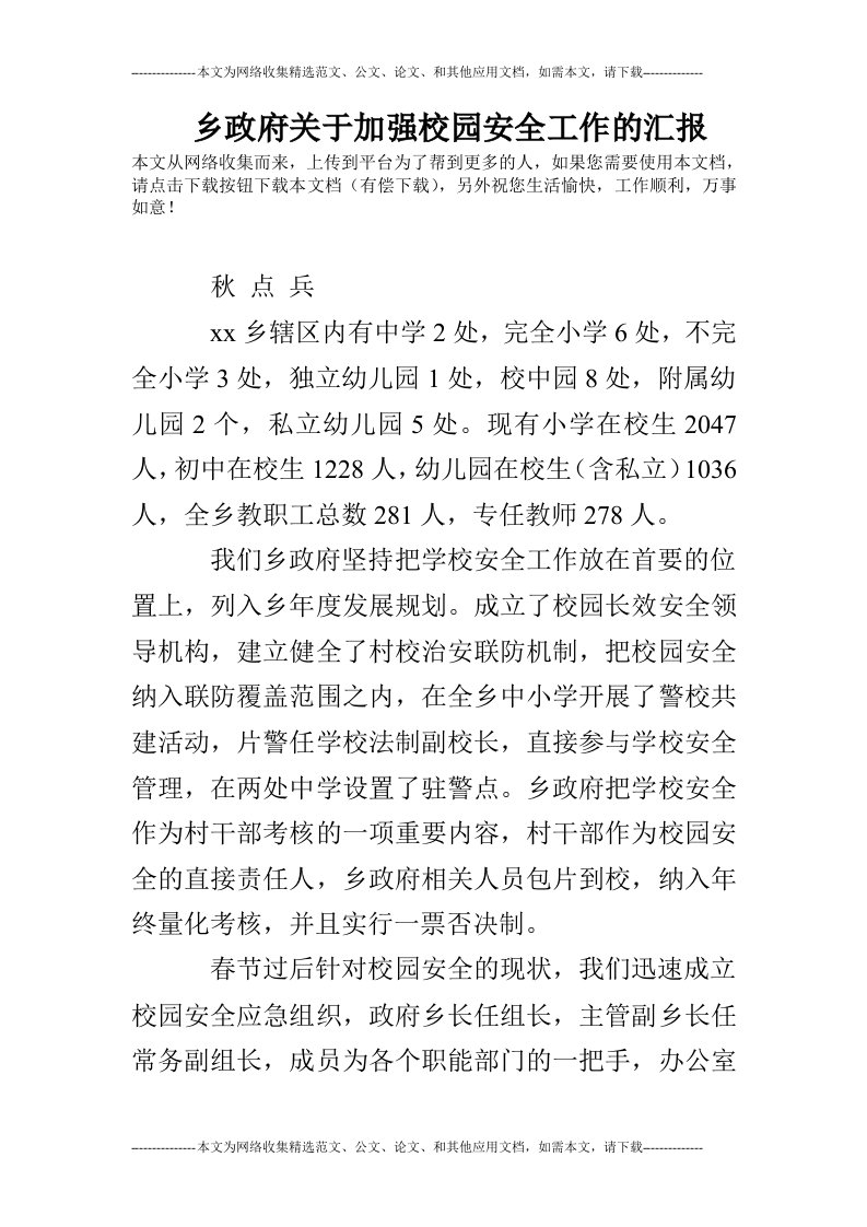 乡政府关于加强校园安全工作的汇报