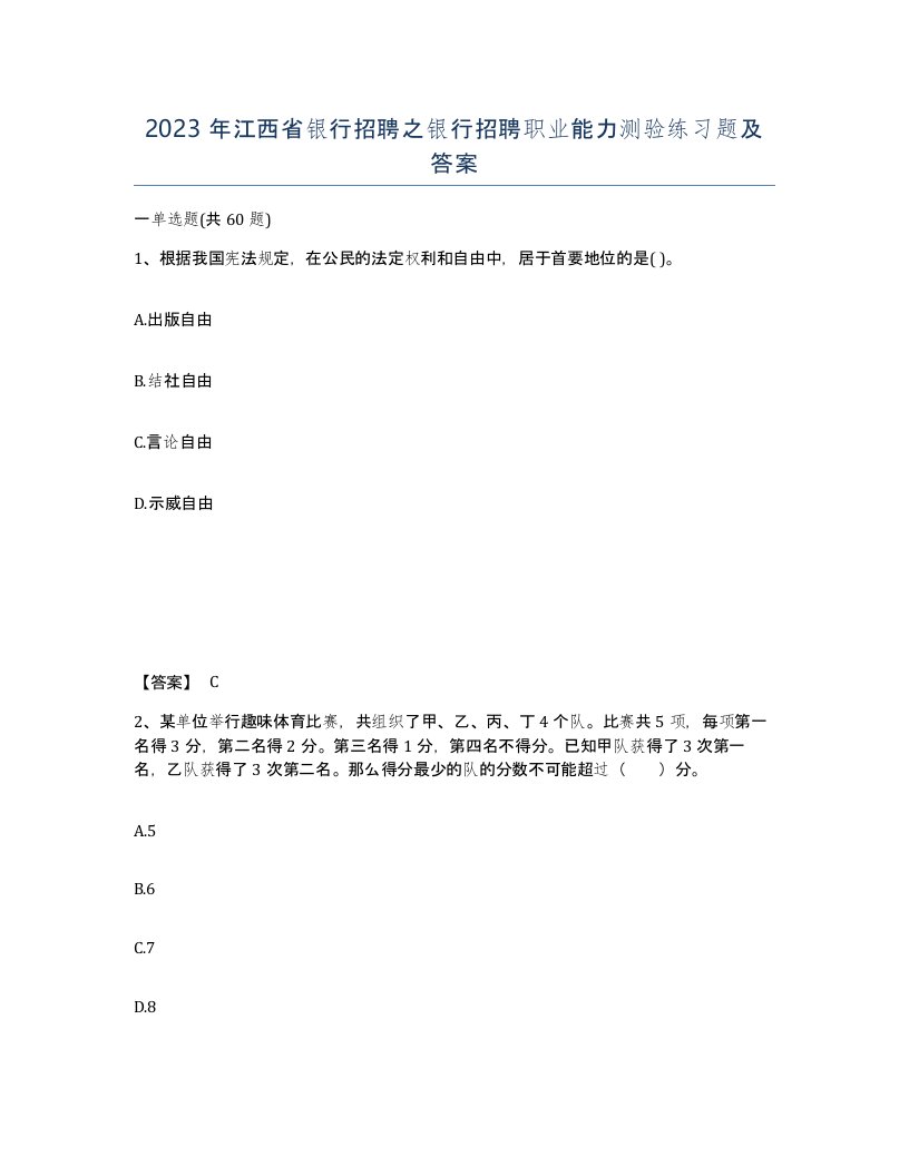 2023年江西省银行招聘之银行招聘职业能力测验练习题及答案