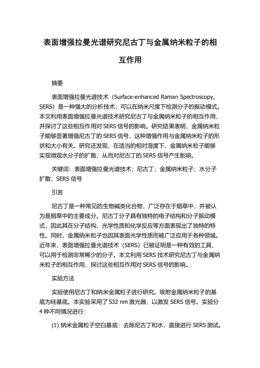 表面增强拉曼光谱研究尼古丁与金属纳米粒子的相互作用