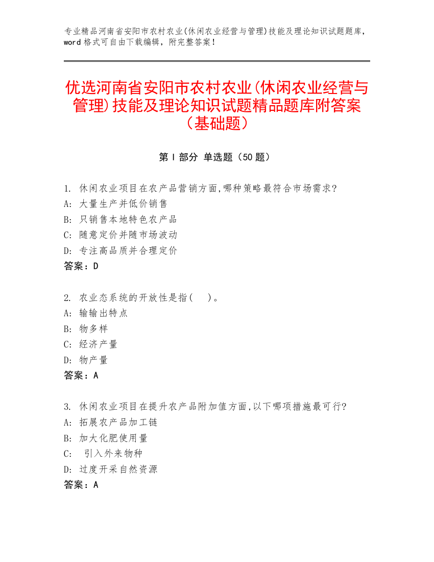 优选河南省安阳市农村农业(休闲农业经营与管理)技能及理论知识试题精品题库附答案（基础题）