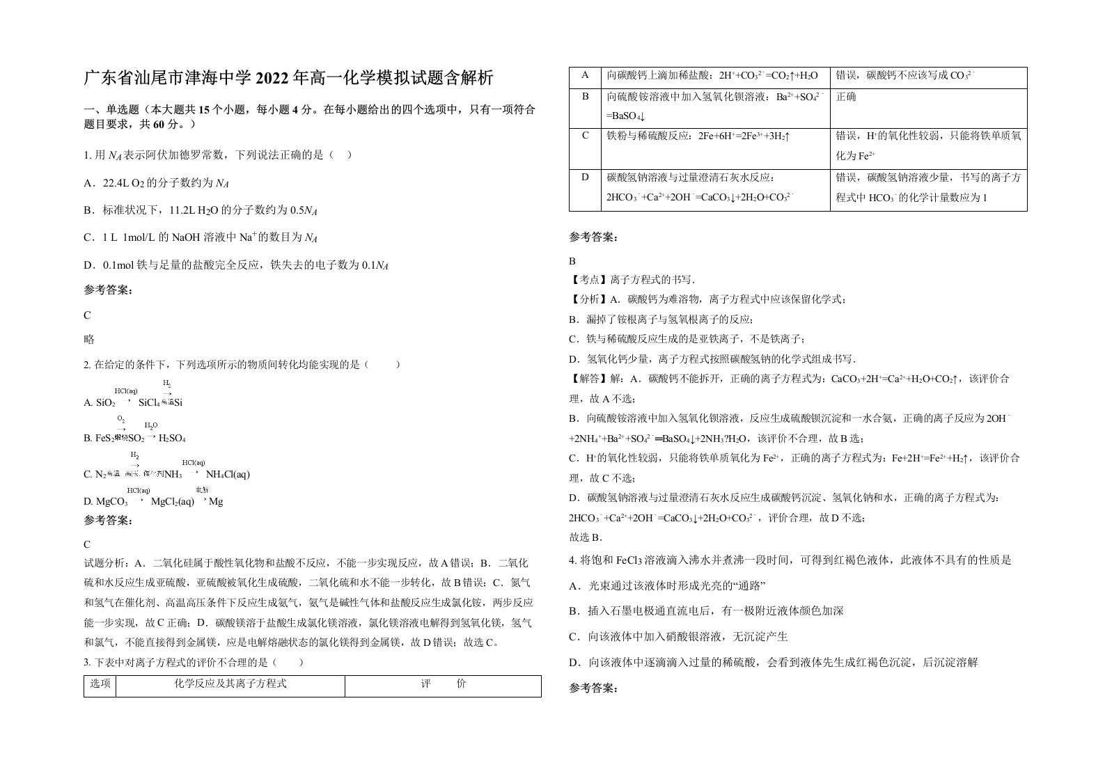 广东省汕尾市津海中学2022年高一化学模拟试题含解析