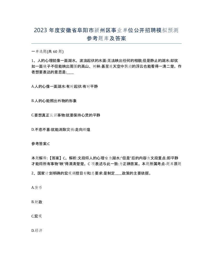 2023年度安徽省阜阳市颍州区事业单位公开招聘模拟预测参考题库及答案