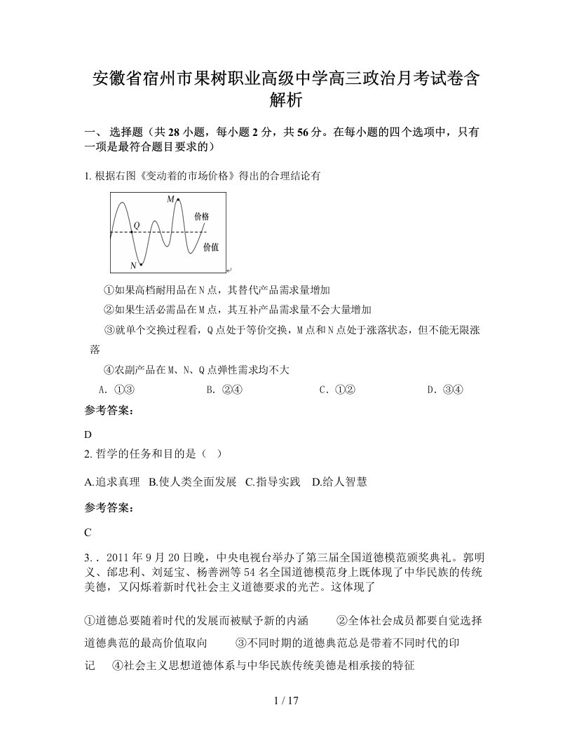 安徽省宿州市果树职业高级中学高三政治月考试卷含解析