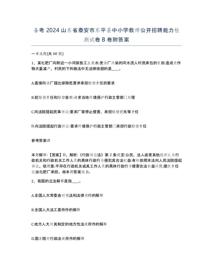 备考2024山东省泰安市东平县中小学教师公开招聘能力检测试卷B卷附答案